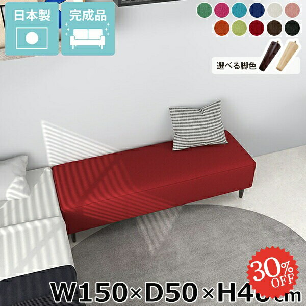 ベンチソファー おしゃれ ヌックベンチ アイランドソファ アームレス リビング ベンチ ごろ寝ソファー ロビーベンチ 座面高40cm 背もたれなし ヌック ソファベンチ 長椅子 ソファ ソファーベンチ ソファー 3人掛け ダイニングベンチ シンプル 【幅150cm奥行50cm高さ40cm】 □