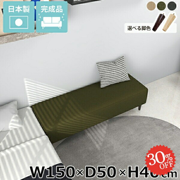 Nook 1505040/LEGtype モダン生地サイズ約幅1500 奥行き500 高さ400 mm脚の高さ：150 mm材質[本体]ウレタンフォーム[脚]天然杢[張地]ポリエステル100%カラーベージュ/カーキ/グレーからお選び下さい。...