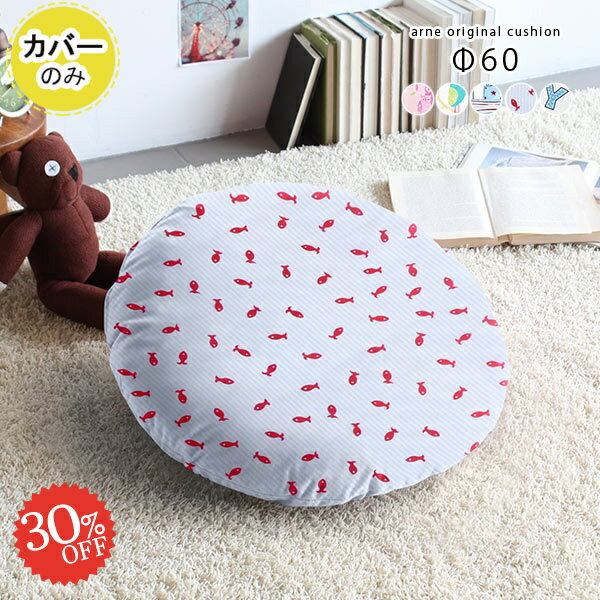 クッションカバー φ60cm クッション かわいい キッズ 丸型 カバーのみ 子供部屋 大きい Φ60cm 保育園 丸クッション 60×60 子供 丸座布団 大 丸 60 カバー カバー単品 幼稚園 円形 春