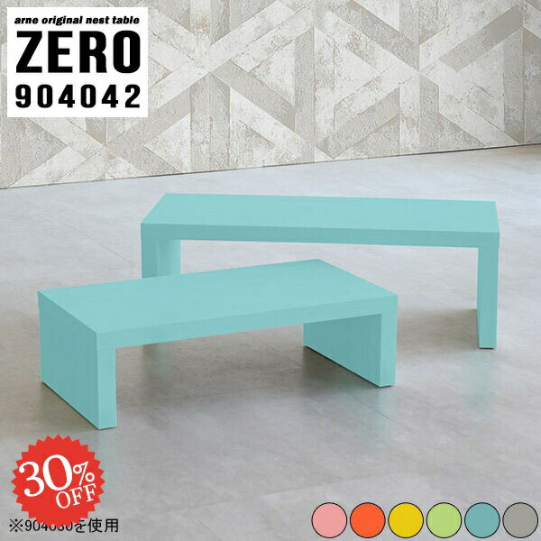 ローテーブル 北欧 日本製 PCデスク パソコンデスク ローデスク センターテーブル コの字 木製 完成品 ローボード テレビ台 伸縮 キッズテーブル プレイテーブル 机 座卓 ネストテーブル デスク おしゃれ リビング テレビボード キッズ 【幅90奥行40高さ42/ZERO904042】 ☆