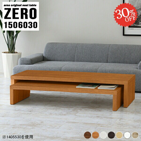 完成品でお届け！シンプルなコの字テーブルZERO 1506030 木目サイズ[大]幅1500 奥行600 高さ300mm[小]幅1340 奥行600 高さ220mm板厚：40 mm材質[天板表面]デルナチュレ化粧合板(ブラウン・ダークブラウ...