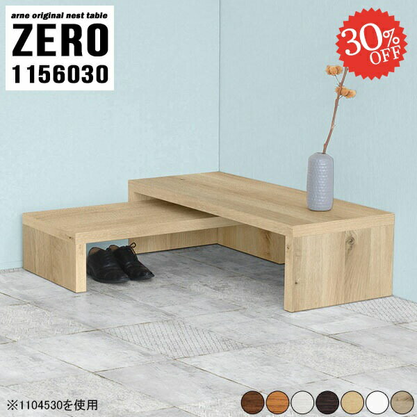 組立不要！ソファーに合わせやすいコの字サイドテーブルZERO 1156030 木目サイズ[大]幅1150 奥行600 高さ300mm[小]幅990 奥行600 高さ220mm板厚：40 mm材質[天板表面]デルナチュレ化粧合板(ブラウン・ダ...