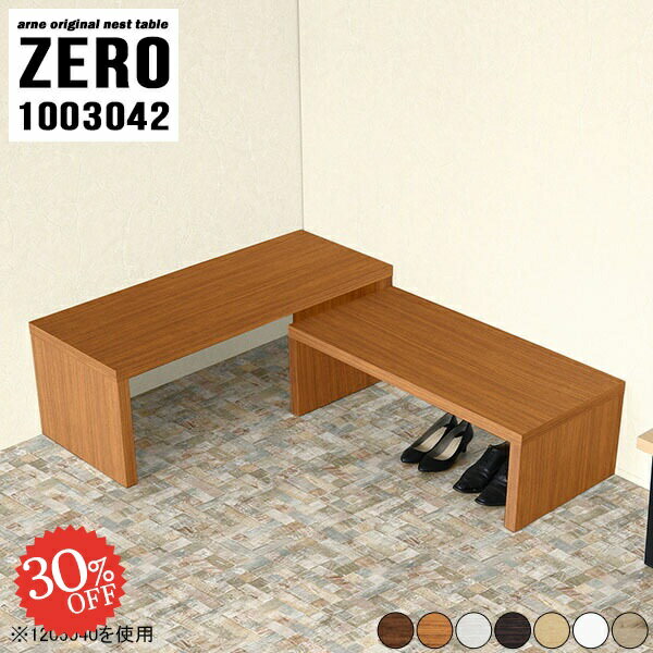 完成品でお届け！シンプルなコの字テーブルZERO 1003042 木目サイズ[大]幅1000 奥行300 高さ420mm[小]幅840 奥行300 高さ340mm板厚：40 mm材質[天板表面]デルナチュレ化粧合板(ブラウン・ダークブラウン...