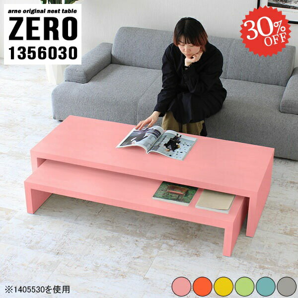 L字型やネストテーブルとしても使えるコの字センターテーブルZERO 1356030 Ainoサイズ[大]約幅1350 奥行き600 高さ300 mm[小]約幅1190 奥行き600 高さ220 mm板厚：約40 mm材質強化紙化粧合板カラー...
