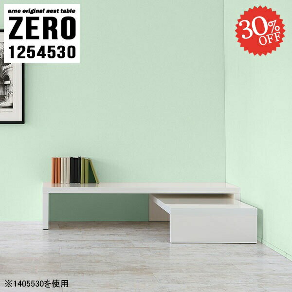 デスクやローテーブルなど幅広く使えるコの字型ネストテーブルZERO 1254530 nailサイズ[大]約幅1250 奥行き450 高さ300 mm[小]約幅1090 奥行き450 高さ220 mm板厚：約40 mm材質メラミン樹脂化粧合板...