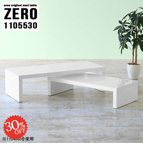 完成品でお届け！シンプルなコの字テーブルZERO 1105530 nailサイズ[大]約幅1100 奥行き550 高さ300 mm[小]約幅940 奥行き550 高さ220 mm板厚：約40 mm材質メラミン樹脂化粧合板カラーネイル（ホワイ...