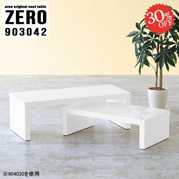 センターテーブル ローテーブル 伸縮 机 小さめ 90cm幅 コの字 ホワイト コの字テーブル 完成品 スリム 90cm おしゃれ 白 ローデスク 作業台 ネストテーブル テーブル 奥行30cm 伸長式 サイドテーブル コーヒーテーブル 北欧 鏡面 【幅90奥行30高さ42cm/ZERO903042/nail】 ☆
