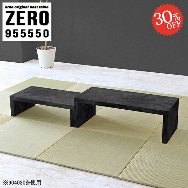 デスクやローテーブルなど幅広く使えるコの字型ネストテーブル 大理石風ZERO 955550 BPサイズ[大]約幅950 奥行き550 高さ500 mm[小]約幅790 奥行き550 高さ420 mm板厚：約40 mm材質メラミン樹脂化粧合板...