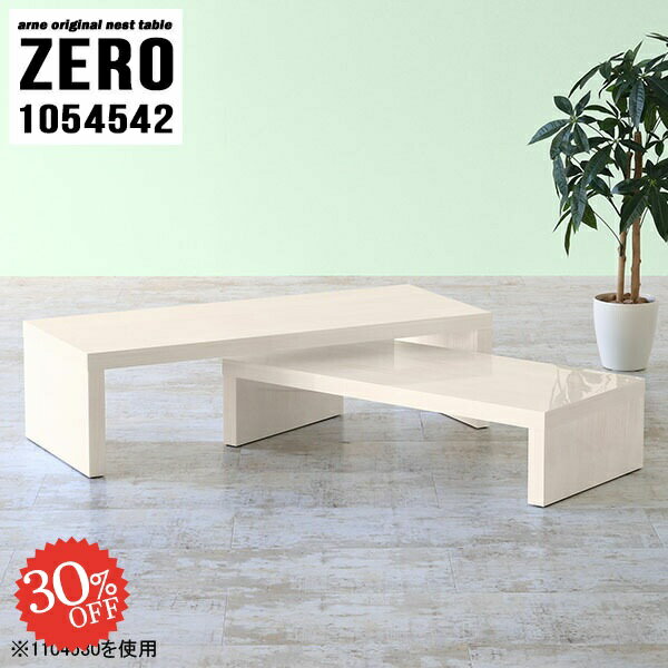 組立不要！ソファーに合わせやすいコの字サイドテーブルZERO 1054542 WhiteWoodサイズ[大]約幅1050 奥行き450 高さ420 mm[小]約幅890 奥行き450 高さ340 mm板厚：約40 mm材質メラミン樹脂化粧合...