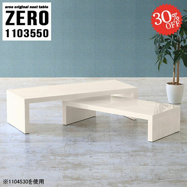 組立不要！ソファーに合わせやすいコの字サイドテーブルZERO 1103550 WhiteWoodサイズ[大]約幅1100 奥行き350 高さ500 mm[小]約幅940 奥行き350 高さ420 mm板厚：約40 mm材質メラミン樹脂化粧合...