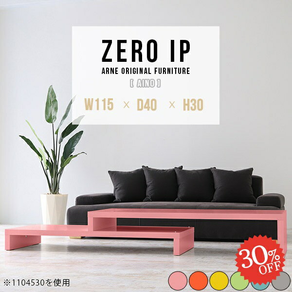 ZERO IP 1154030 Ainoサイズサイズ：約幅1150〜2180 奥行き400 高さ300 mm[上]約幅1150 奥行き400 高さ300 mm[下]約幅1110 奥行き400 高さ160 mm板厚：約40 mm材質強化紙化粧...