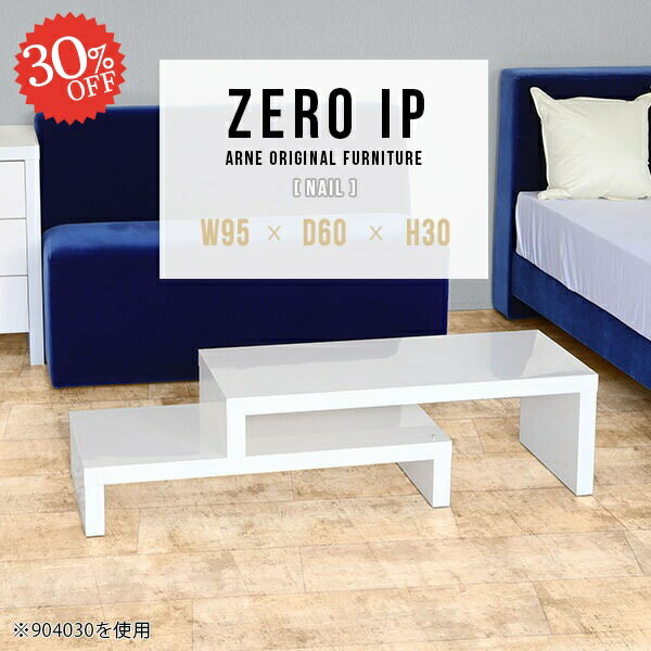 ZERO IP 956030 nailサイズサイズ：約幅950〜1780 奥行き600 高さ300 mm[上]約幅950 奥行き600 高さ300 mm[下]約幅910 奥行き600 高さ160 mm板厚：約40 mm材質メラミン樹脂化粧合...