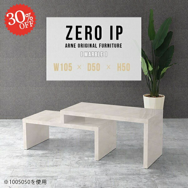 ZERO IP 1055050 marbleサイズサイズ：約幅1050〜1980 奥行き500 高さ500 mm[上]約幅1050 奥行き500 高さ500 mm[下]約幅1010 奥行き500 高さ360 mm板厚：約40 mm材質メラミ...