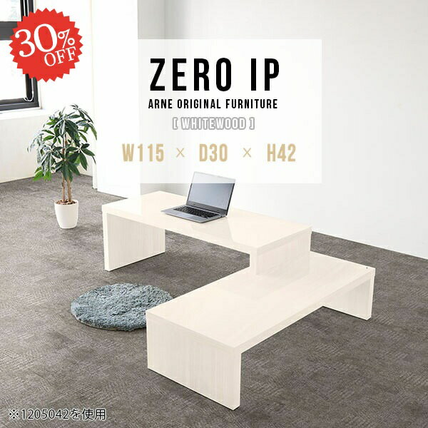 パソコンテーブル PC台 PCデスク 省スペース ゲーミングデスク ローデスク パソコンデスク コの字 完成品 ロータイプ デスク L字型 パソコン台 低い L字 奥行30cm コンパクト おしゃれ 伸縮 机 日本製 鏡面 座卓 【幅115～218奥行30高さ42cm/ZEROIP1153042/whitewood】 ☆