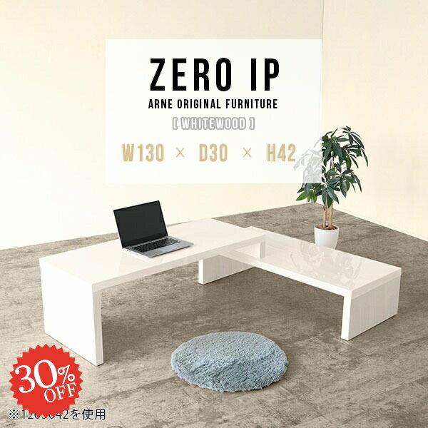 PCデスク パソコンデスク デスク 机 ロータイプ ローデスク コの字 省スペース パソコン台 ゲーミングデスク 奥行30 L字型 リビング学習 伸縮 L字 ゲーミング おしゃれ コンパクト 伸縮テーブル 奥行30cm 白 低い 【幅130～248奥行30高さ42cm/ZEROIP1303042/whitewood】 ☆(3.0)