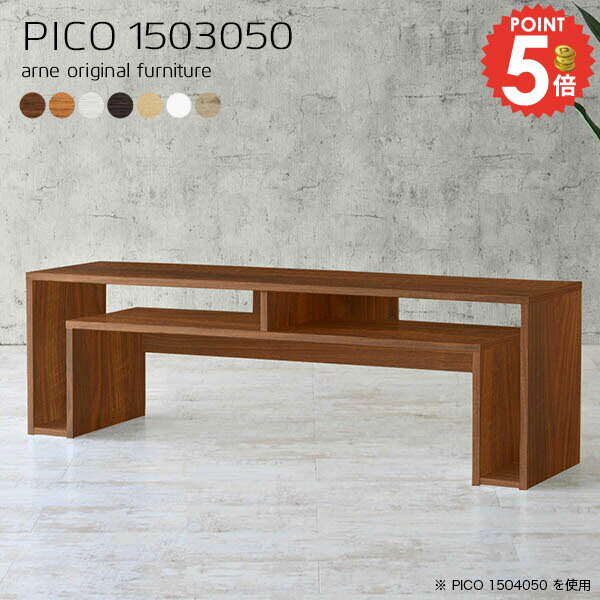 テレビ台 ローボード 完成品 テレビボード 50インチ 50型 高さ50cm 白 TV台 55型 TVボード 北欧 カフェテーブル 棚付き 48インチ 奥行30cm 勉強机 43インチ 43型 オーディオラック 40V 55型対応 台 寝室 収納デスク オフィスデスク 【幅150奥行30高さ50cm/PICO1503050】 ☆