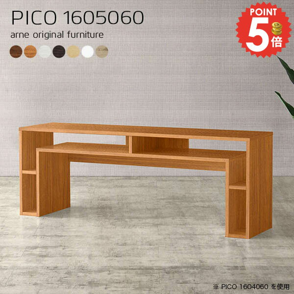 コンソールデスク テーブル カフェテーブル 奥行50cm 高さ60cm 北欧 サイドボード デスク 奥行50 コンソール おしゃれ 玄関 完成品 収納テーブル 収納棚 ネイルデスク オープンラック 机 プリンター パソコンデスク ダイニング 【幅160奥行50高さ60cm/PICO1605060/木目】 ☆