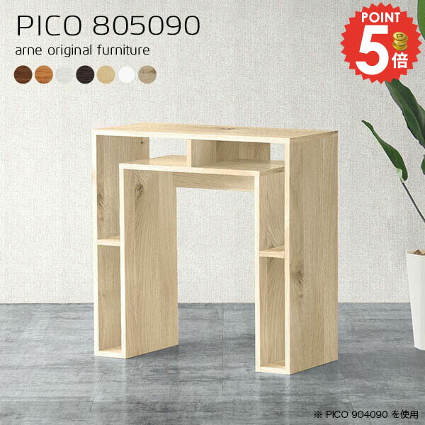 コンソールテーブル コンソールデスク 高さ90cm 奥行50cm ハイテーブル デスク 北欧 デスクサイド 収納 完成品 収納棚 奥行50 化粧台 ゴミ箱上収納 玄関 収納テーブル ダイニングテーブル オープンラック オフィスデスク キッチン 机 【幅80奥行50高さ90cm/PICO805090】 ☆