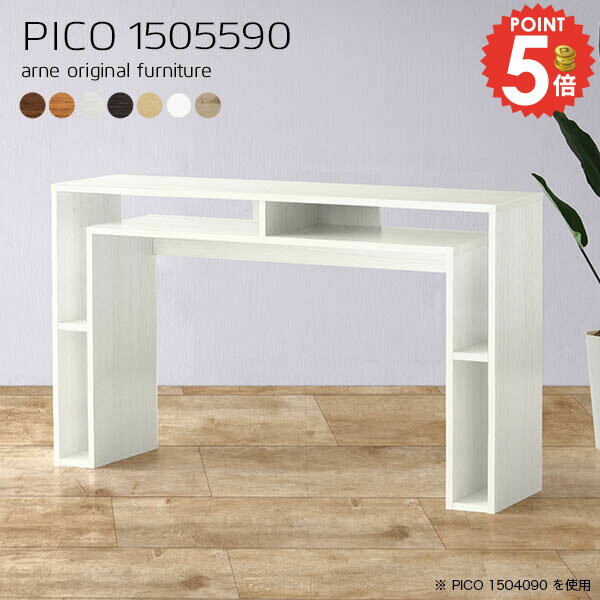 カウンターテーブル カウンター ハイテーブル 高さ90cm キッチンカウンター バーテーブル 北欧 ホワイト ハイタイプ 2人用 収納 完成品 スタンディングテーブル おしゃれ 奥行55cm 対面 スタンディング キッチン オフィスデスク 【幅150奥行55高さ90cm/PICO1505590/木目】 ☆