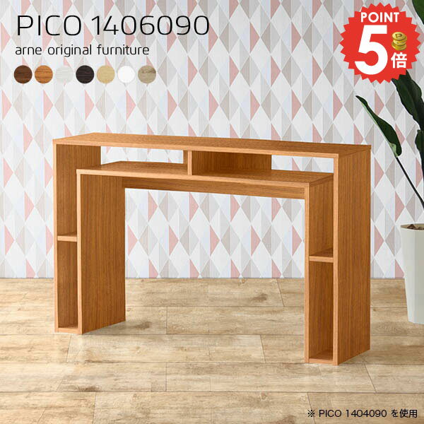 コンソールテーブル コンソールデスク 高さ90cm ハイテーブル 北欧 カフェテーブル ホワイト 奥行60cm 収納棚 玄関 完成品 オープンラック シェルフ 収納テーブル ゴミ箱上収納 奥行60 収納 奥行き60cm オフィスデスク キッチン 机 【幅140奥行60高さ90cm/PICO1406090】 ☆