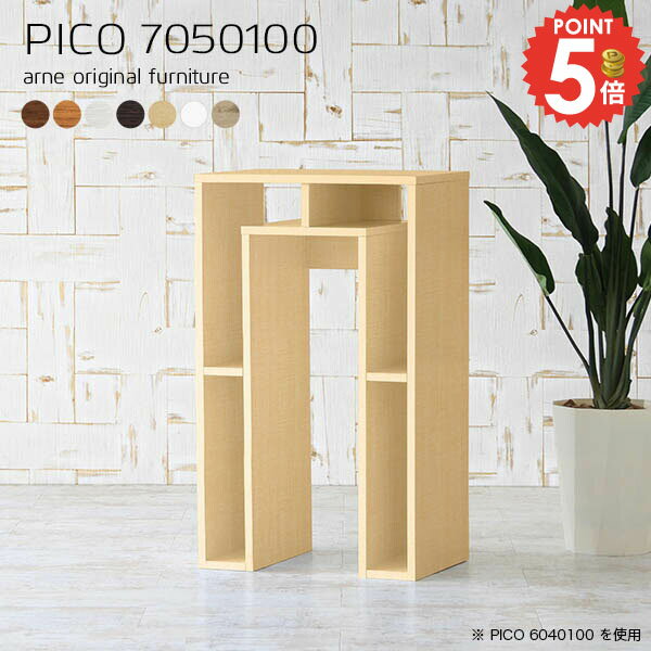 ラック付きサイドテーブル コの字 組み立て不要PICO 7050100 木目サイズサイズ：約幅700 奥行き500 高さ1000 mm板厚：20 mm材質[天板]デルナチュレ化粧合板(ブラウン・ダークブラウン・北欧チーク)、強化紙化粧合板(...