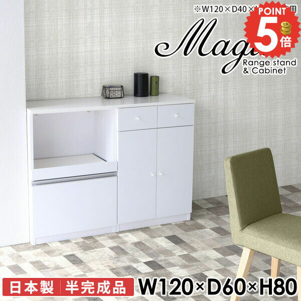キャビネット 収納 スライドレール式引き出しmagic レンジ台×キャビネット W120×D60×H80 木目サイズサイズ：約幅1200 奥行き600 高さ800 mm材質[天板・スライド棚]メラミン樹脂化粧合板[前板]ブラウン・ダークブラウン・チーク/デルナチュレ化粧合板ホワイト/ポリエステル化粧合板ナチュラル・ホワイトウッド・オーク/強化紙[側板・内部]プリント化粧合板カラーブラウン/ダークブラウン/ホワイト/北欧チーク/ナチュラル/ホワイトウッド/オークからお選び下さい。※モニターなどの閲覧環境によって、実際の色と異なって見える場合がございます。仕様日本製天板・各ユニット分割式でお客様連結作業あり連結金具付属耐荷重：天板50kg、スライド棚15kg、棚板5kg可動棚板：2枚棚板の厚み：20 mm背面化粧仕上げ(一部タッカー留め)コンセント1口付き(合計1500Wまで使用可能)1箇所ブランド　送料送料無料※北海道・沖縄・離島は送料別途お見積もり。納期ご注文状況により納期に変動がございます。最新の納期情報はカラー選択時にご確認ください。※オーダー商品につき、ご注文のキャンセル・変更につきましてはお届け前でありましても生産手配が済んでいるためキャンセル料(商品代金の50％)を頂戴いたします。※商品到着までの日数は、地域により異なりますご購入時にお届け日の指定がない場合、最短日での出荷手配を行いメールにてご連絡させていただきます。配送・開梱設置について※北海道・沖縄・離島は送料別途お見積もりいたしましてご連絡いたします。【ご注意ください】離島・郡部など一部配送不可地域がございます。配送不可地域の場合は、通常の配送便での玄関渡しとなります。運送業者の便の都合上、地域によってはご希望の日時指定がお受けできない場合がございます。建物の形態（エレベーターの無い3階以上など）によっては別途追加料金を頂戴する場合がございます。吊り上げ作業などが必要な場合につきましても追加料金はお客様ご負担です。サイズの確認不十分などの理由による返品・返金はお受けできません。※ご注文前に商品のサイズと、搬入経路の幅・高さ・戸口サイズなど充分にご確認願います。→　詳しくはこちら備考【スライド蝶番を使用している扉の調整方法】商品到着時、また長期使用で生じる扉のズレや歪みは、蝶番の調節ネジで扉部分を前後・左右へ移動して調節をお願い致します。※製造上の都合や商品の改良のため、予告なく仕様変更する場合がございますので予めご了承ください。当店オリジナル家具を全部見る同じサイズのデザイン違いはこちら管理番号0000ac000498/0000ac000499/0000ac000500/0000ac000501/0000ac000502/0000ac000503/0000ac000504/メーカー希望小売価格はメーカーカタログに基づいて掲載しています■おすすめラインナップこのページは magic レンジ台×キャビネット 幅120×奥行60×高さ80cm 木目 のページです。レンジ台には家電製品を置いてもスムーズに出し入れできるスライド棚がついており、1口コンセント付きです。(合計1500Wまで使用可能)引き出しはたっぷり入る深めのタイプで、鍋やフライパンのように嵩張るものもまとめて片づけられます。キャビネットは小物類の収納に便利な引き出し収納と、可動棚で仕舞うアイテムのサイズに合わせた収納ができる扉収納になっています。ツヤのある、高級感を感じさせるメラミン樹脂化粧合板を使用した天板。擦り傷や熱に強く、汚れてもサッと拭き取りやすいのでキッチンの作業スペースやダイニングでの利用におすすめ。『magic(マジック)』はレンジ台と様々な組み合わせを楽しめるシリーズです。サイズ展開も豊富なので、複数を並べることで壁面いっぱいに収納スペースを作ったり、作業台を中心にして広々としたワークスペースにすることも可能です。