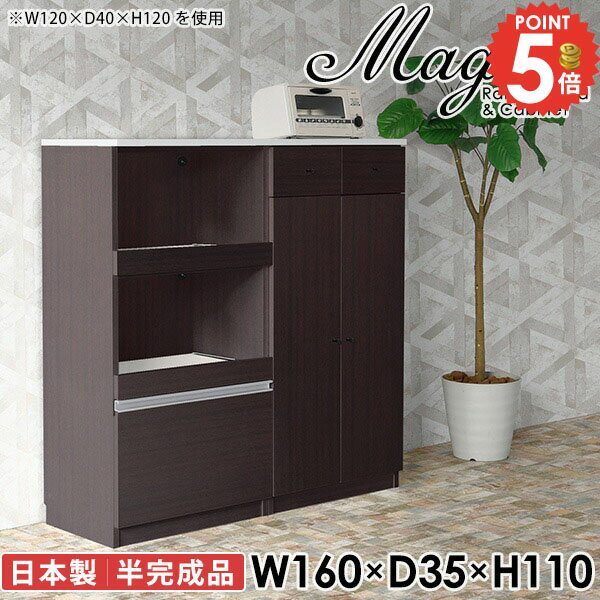 Range Stands - 大型レンジ対応 おしゃれ 食器棚 大容量 レンジ台 カップボード レンジボード 北欧 鏡面 ロータイプ 奥行35cm 160cm キッチンボード コンセント付き 半完成品 大型レンジ 2人暮らし 食器棚付 薄型 炊飯器 扉付き カウンター ホワイト 【幅160奥行35高さ110cm/RC/木目】 ☆