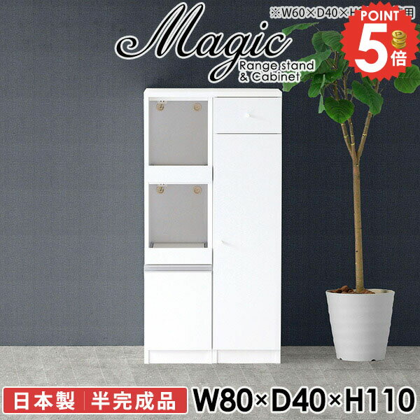 Range Stands - レンジ台 幅80 キッチン収納 スリム キッチンラック すきま収納 コンセント付 コンセント付き レンジボード 作業台 レンジラック 食器棚 おしゃれ 奥行40cm 隙間 電子レンジ台 北欧 幅80cm 食器棚付 キャビネット 台所 ロータイプ 鏡面 薄型 【幅80奥行40高さ110cm/RC】 ☆