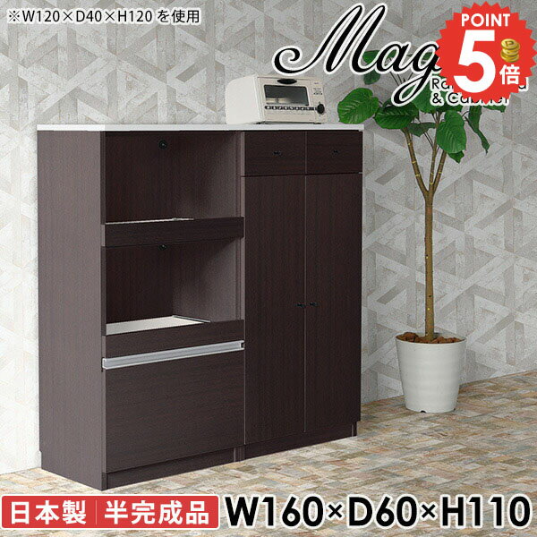 Cupboard - ロータイプ レンジ台 食器棚 カップボード 収納 おしゃれ 大型レンジ対応 大型レンジ 鏡面 調理台 レンジボード 160cm キッチンボード コンセント付き 大容量 作業台 半完成品 北欧 2人暮らし 食器棚付 食器収納 トースター カウンター 【幅160奥行60高さ110cm/RC/木目】 ☆