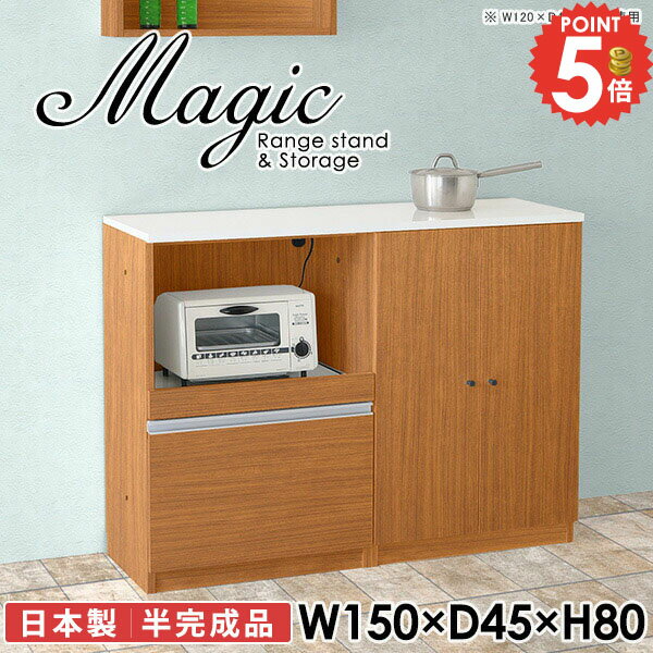 レンジ台 キッチンカウンター 電子レンジ台 食器棚 高さ80 キャビネット 幅150cm 収納棚 レンジボード 収納 大容量 作業台 コンセント付 サイドボード 炊飯器 おしゃれ 大型レンジ対応 扉付き 食器棚付 大型レンジ台 奥行45cm 白 台所 棚 【幅150奥行45高さ80cm/RS/木目】 ☆