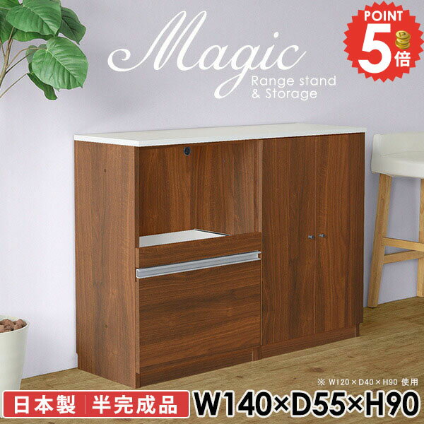 木製食器///////////////\' - レンジ台 レンジラック レンジボード キッチンカウンター 電子レンジ台 幅140cm 棚 高さ90cm 食器棚付 コンセント付 ヘルシオ対応 ハイカウンター スライド 大型レンジ対応 食器棚 天板耐荷重50kg キッチン収納 扉付き おしゃれ 白 扉付き棚 【幅140奥行55高さ90cm/RS】 ☆