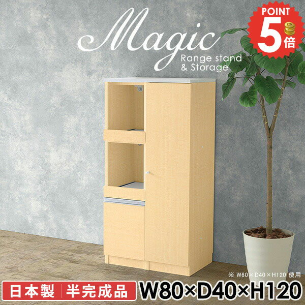 おしゃれ キャビネット 白 シェルフ 幅80cm 収納棚 食器棚 日本製 キッチンキャビネット レンジボード コード穴 電子レンジ台 コンセント付 引き出し デスク トースター台 奥行40cm 書類収納 スライドテーブル 完成品 本収納 レンジラック 【幅80奥行40高さ120cm/RS】 ☆