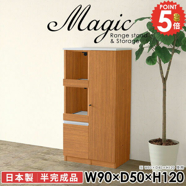 Range Stands - レンジ台 キッチンカウンター レンジボード 電子レンジ台 おしゃれ 食器棚 大型レンジ対応 幅90cm 収納 食器収納 半完成品 奥行50cm 90幅 キッチンボード ビストロが置ける ヘルシオが置ける 台所 白 棚 北欧 扉付き ダイニングボード 【幅90奥行50高さ120cm/RS/木目】 ☆