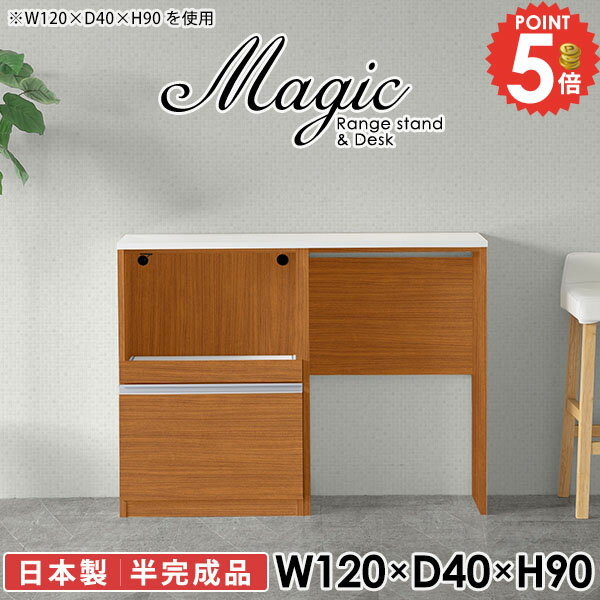 カウンターテーブルにも使えるキッチンカウンターmagic レンジ台×作業台 W120×D40×H90 木目サイズサイズ：約幅1200 奥行き400 高さ900 mm材質[天板・スライド棚]メラミン樹脂化粧合板[前板]ブラウン・ダークブラウン...