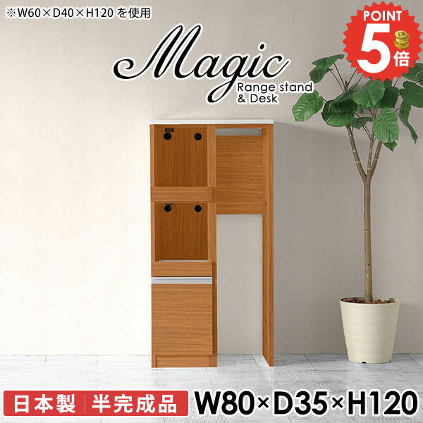 Sink Side Racks - すきま収納 キッチン隙間収納 レンジ台 作業台 キッチンカウンター キッチン収納 台 カップボード パントリー 電子レンジ台 レンジボード 80幅 スリム 食器棚付 幅80cm ゴミ箱 キャビネット 家電収納 カウンターテーブル 収納 奥行35cm 【幅80奥行35高さ120cm/RD/木目】 ☆