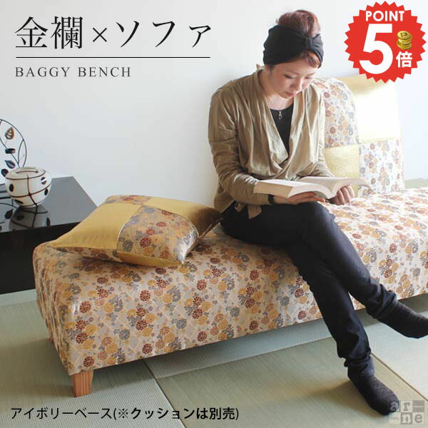 Baggy Bench 西陣織 ベンチソファ 和柄 長椅子2P 背もたれなし 金襴 アイボリー arne オリジナル■サイズ幅1700 奥行き480 高さ350 mm脚の高さ：100 mm梱包サイズ：約幅1700 奥行き500 高さ300 mm■材質本体：ウレタンフォーム、天然杢脚：ラバーウッド張地：ポリエステル■カラーアイボリー※モニターなどの閲覧環境によって、実際の色と異なって見える場合がございます。■重量約20kg■仕様日本製/国産完成品（脚のみお客様取り付け）ローソファとしても使えるアジャスター付属※カバーの取外し不可※座面にボタンは付いていません■ブランド　■送料送料無料※離島は送料別途お見積もり。■納期ご注文状況により納期に変動がございます。最新の納期情報はカラー選択時にご確認ください。※商品到着までの日数は、地域により異なりますご購入時にお届け日の指定がない場合、最短日での出荷手配を行いメールにてご連絡させていただきます。■配送・開梱設置について【ご注意ください】離島・郡部など一部配送不可地域がございます。配送不可地域の場合は、通常の配送便での玄関渡しとなります。運送業者の便の都合上、地域によってはご希望の日時指定がお受けできない場合がございます。建物の形態（エレベーターの無い3階以上など）によっては別途追加料金を頂戴する場合がございます。吊り上げ作業などが必要な場合につきましても追加料金はお客様ご負担です。サイズの確認不十分などの理由による返品・返金はお受けできません。※ご注文前に商品のサイズと、搬入経路の幅・高さ・戸口サイズなど充分にご確認願います。■備考国産オーダー商品につき、ご注文のキャンセル・変更につきましてはお届け前でありましても生産手配が済んでいるためキャンセル料(商品代金の50％)を頂戴いたします。※製造上の都合や商品の改良のため、予告なく仕様変更する場合がございますので予めご了承ください。当店オリジナル家具を全部見るメーカー希望小売価格はメーカーカタログに基づいて掲載しています■おすすめラインナップ西洋風の住宅が増え、 日本独特の和のテイストが少なくなってきています。 金襴（金らん）ソファは生活空間に和のテイストをプラスし、 日本独自の美を蘇らせます。 金襴（金らん）が放つ艶やかな美しさをご堪能下さい。 金襴（金らん）は、高級織物の名産地、 京都西陣を主産地に織り継がれてきた紋織物です。 その名前が示す通り、 金糸・銀糸に色糸を交えて緯糸にし、 紋様が浮き出るように織っています。 アイボリーベースのこちらの生地は、 淡い色のスベスベとした生地に 色とりどりの花が織られています。 花の模様が周りよりも少し盛り上がっているため 立体的で高級感のある仕上がりになっています。 他の色の生地に比べて落ち着いた印象です。 高さは35cmとアーネオリジナルソファの中では低めの作りとなっており、空間を広く見せるとともにどっしりとした安定感があります。幅は170cmなので2人座ってもゆったりです。また、脚は和柄生地に合わせて高級感漂う天然木の角型脚を用いました。ご自宅使いはもちろん、和風なショップや旅館などでお使い頂くのもおすすめです。休憩室や待合室など、大人数でくつろぎたい広いスペースに並べておいてもいいですね。 全体正面側面着席時脚生地(座面にボタンは付いていません)▼▼同じ生地のクッションはこちら▼▼
