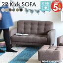 ソファ 子供用椅子 コンパクト 2人掛け 子供用ソファ キッズ 子供用 おうちスタジオ キッズチェア 二人掛けソファー 子供部屋 キッズソファー キッズルーム 子ども 2人用 二人 インテリア かわいい 小さい 北欧 二人掛け ミニソファー ふたりがけ ソファー おしゃれ □