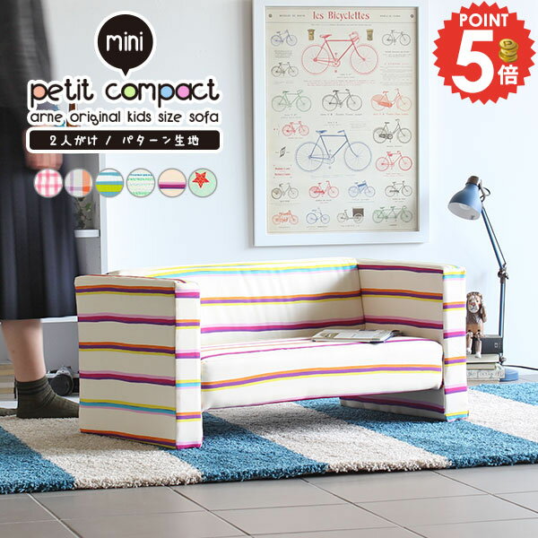 キッズソファ キッズソファー 可愛い 2人掛け 子供ソファ ミニソファ こども 二人掛け ベビー ベンチソファ 椅子 おしゃれ イス キッズルーム 子供部屋 キッズ 2人 待合室 キッズスペース 二人掛けソファー ボーダー 子供用 キッズチェア 二人用 お祝い ソファー 家具 □