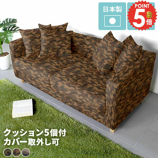 ソファー 迷彩 ミリタリー 2.5人掛け ソファ 3人 カバーリングソファ 三人掛けソファ 3人掛け 三人掛け..