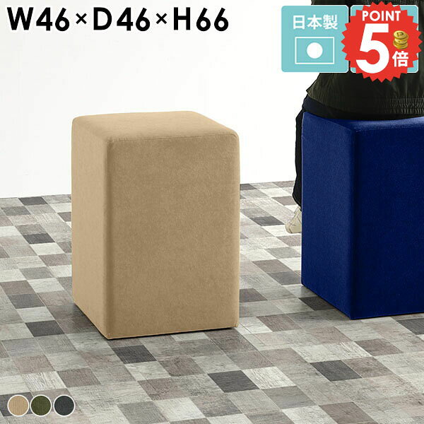 Cubes H46 モダン生地サイズ約幅460 奥行き460 高さ660 mm梱包サイズ：幅470 奥行き470 高さ670 mm材質[本体]ウレタンフォーム、天然杢[張地]ポリエステル100%(軽撥水加工)カラーベージュ/カーキ/グレーからお選び下さい。※モニターなどの閲覧環境によって、実際の色と異なって見える場合がございます。重量約9kg仕様日本製完成品アジャスター脚カバー取外し不可ブランド送料送料無料納期ご注文状況により納期に変動がございます。最新の納期情報はカラー選択時にご確認ください。※オーダー商品につき、ご注文のキャンセル・変更につきましてはお届け前でありましても生産手配が済んでいるためキャンセル料(商品代金の50％)を頂戴いたします。※商品到着までの日数は、地域により異なりますご購入時にお届け日の指定がない場合、最短日での出荷手配を行いメールにてご連絡させていただきます。配送・開梱設置について※離島は送料別途お見積もりいたしましてご連絡いたします。【ご注意ください】離島・郡部など一部配送不可地域がございます。配送不可地域の場合は、通常の配送便での玄関渡しとなります。運送業者の便の都合上、地域によってはご希望の日時指定がお受けできない場合がございます。建物の形態（エレベーターの無い3階以上など）によっては別途追加料金を頂戴する場合がございます。吊り上げ作業などが必要な場合につきましても追加料金はお客様ご負担です。サイズの確認不十分などの理由による返品・返金はお受けできません。※ご注文前に商品のサイズと、搬入経路の幅・高さ・戸口サイズなど充分にご確認願います。備考※製造上の都合や商品の改良のため、予告なく仕様変更する場合がございますので予めご了承ください。当店オリジナル家具を全部見る管理番号0000a19285/0000a19286/0000a19287/メーカー希望小売価格はメーカーカタログに基づいて掲載しています■おすすめラインナップこのページは Cubes H46 モダン生地のページです。自由な発想でインテリアを楽しむ為のスツール。無駄のないシンプルなデザインだからこそ、発想の幅も広がります。単品でのご使用以外にも、複数組み合わせてのコーディネートもおすすめ。空間に彩りを与えて、更に快適なインテリアに。心地よくお座りいただけるちょうど良い柔らかさ。様々なインテリアへの適応性に優れたシンプルなデザインです。幅/奥行は9タイプ、それぞれロータイプ/ハイタイプをご用意しております。生地の種類も豊富に揃っておりますので、理想のイメージに近いものをお選びいただけます。