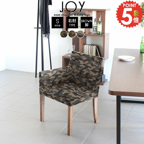 JOY 1P Sサイズ 右肘タイプ 迷彩生地 ブラウン脚■サイズ約幅550 奥行き570 高さ790 mm座面高さ：430mm脚の高さ：350mm■材質[本体]ウェービングベルト、ウレタンフォーム [脚]ラバーウッド、ウレタン塗装[張地]綿...