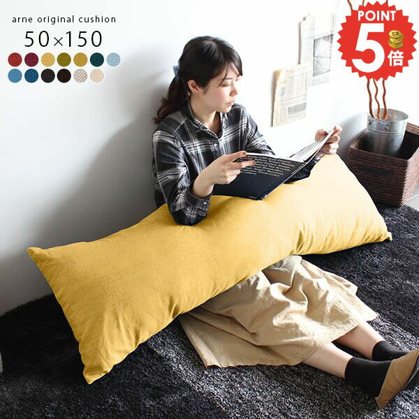 ロングクッション 長方形 大きい クッション ロング 長い 枕 おしゃれ 長クッション ロングピロー 横長 中身 寝れる ソファー フロアクッション 北欧 抱き枕 リビング 抱きまくら シンプル ピロー 長いクッション ジャンボクッション 高級 【約50cm×150cm 中綿付き】 △