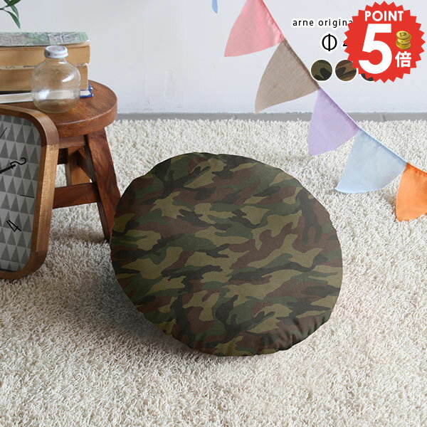 座布団 迷彩柄 小さい クッション 枕 丸型 丸 おしゃれ ソファクッション 40×40 中身 コンパクト 丸座..