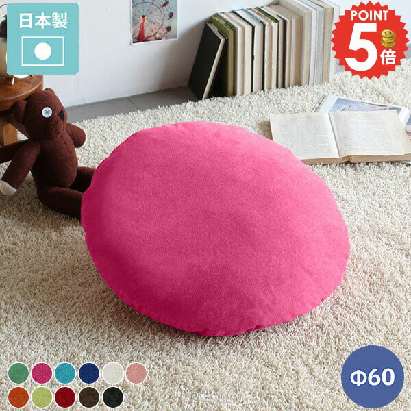 フロアクッション 円形 グリーン 丸型 φ60cm 背もたれ 丸座布団 おしゃれ 丸 座布団 大きい 中材付き ピンク かわいい 中身 60×60 母の日 ラウンド 無地 クッション 北欧 大きめ リビング 腰当て 背当てクッション 背あて 枕 まくら キッズ 【約直径60cm 中綿付き】 △