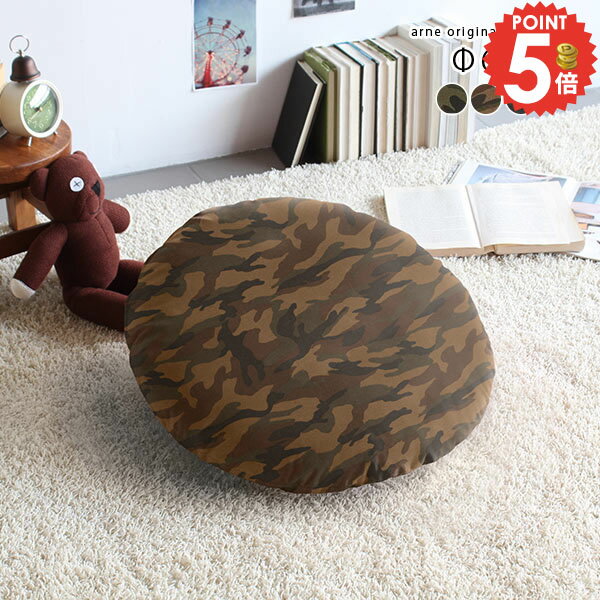クッション 丸座布団 丸 座布団 60×60 迷彩 ミリタリー おしゃれ 椅子 丸型 中材付き 中身 迷彩柄 円形..