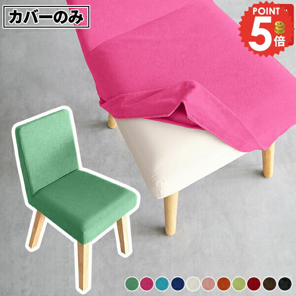 【Joneチェア1P専用カバーのみ】 椅子カバー チェアー チェアカバー ダイニング 1人掛け用 北欧 角脚 ..