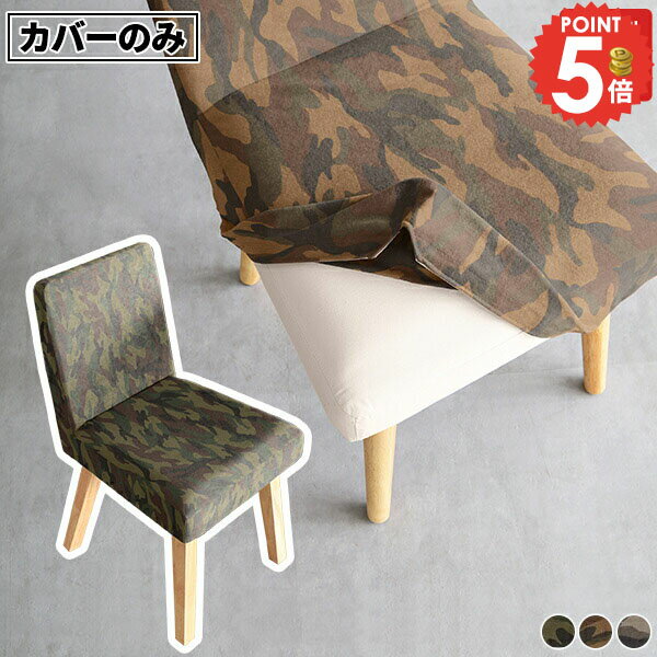【Joneチェア1P専用カバーのみ】 イスカバー チェアカバー おしゃれ 迷彩柄 背もたれ 角脚 食卓椅子 丸..