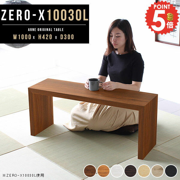 コの字ラック コの字 テレビボード ローテーブル 北欧 机 幅100 本棚 和風 パソコンデスク ディスプレイ棚 奥行30 薄型 一人暮らし 木製 低め カフェテーブル 白 ローデスク おしゃれ コンパクト ディスプレイラック デスク 【幅100cm 奥行30cm 高さ42cm/オーダー可】 ●