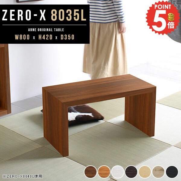 Zero-X 8035L■サイズサイズ：約幅800　奥行き350　高さ420 mm天板厚み：40mm■材質[天板・側板]強化紙化粧合板 [裏側]プリント化粧合板■カラーブラウン/ダークブラウン/北欧チーク/ナチュラル/ホワイトウッドからお選...