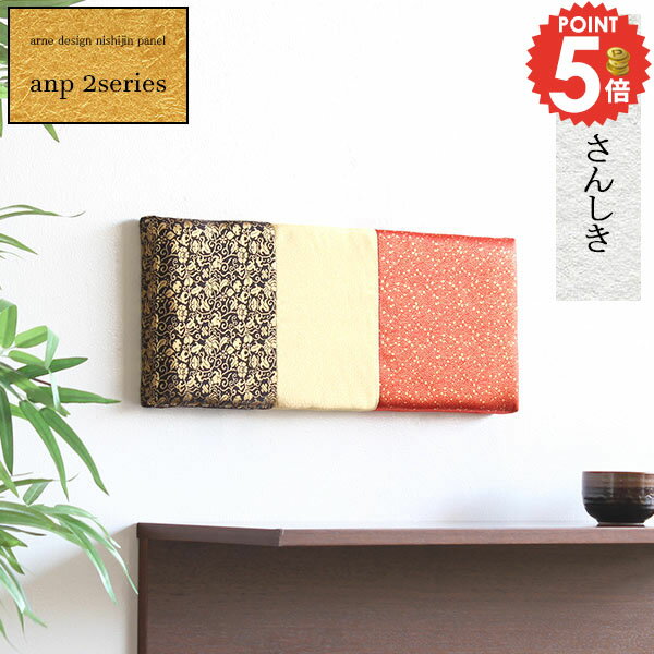 ファブリックパネル 和風 長方形 モダン デザインパネル さんしき 金襴 和 雑貨 和モダン ファブリック..